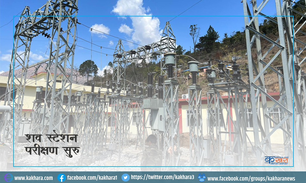 धैरेनीचौर बिद्युत सव स्टेशन परीक्षण सुरु 